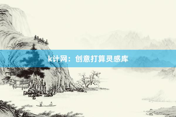 k计网:创意打算灵感库