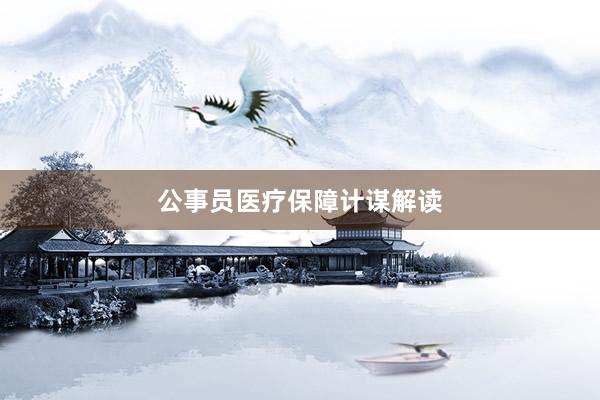 公事员医疗保障计谋解读