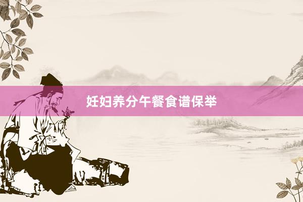 妊妇养分午餐食谱保举